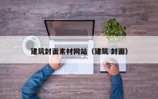 当阳建筑封面素材网站（建筑 封面）
