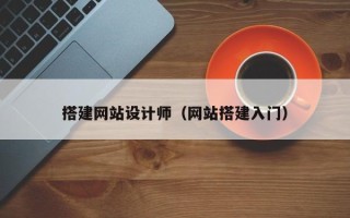 当阳搭建网站设计师（网站搭建入门）