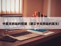 当阳中英文网站的搭建（建立中文网站的英文）