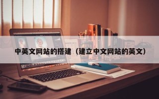 当阳中英文网站的搭建（建立中文网站的英文）