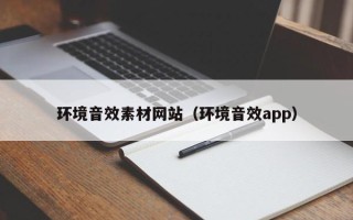 当阳环境音效素材网站（环境音效app）