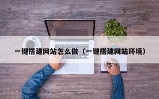 当阳一键搭建网站怎么做（一键搭建网站环境）