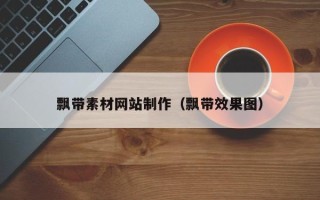 当阳飘带素材网站制作（飘带效果图）