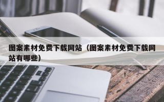 当阳图案素材免费下载网站（图案素材免费下载网站有哪些）