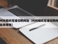 当阳柯桥婚庆搭建招聘网站（柯桥婚庆搭建招聘网站有哪些）