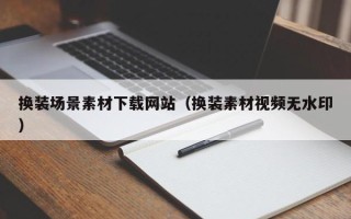 当阳换装场景素材下载网站（换装素材视频无水印）