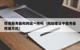 当阳搭建服务器和网站一样吗（网站建设中服务器搭建方式）