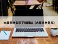 当阳大雁素材音乐下载网站（大雁素材免抠）