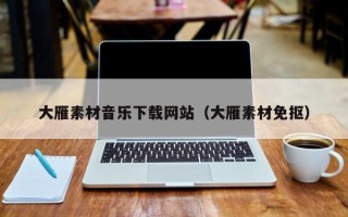 当阳大雁素材音乐下载网站（大雁素材免抠）