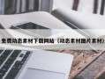 当阳免费动态素材下载网站（动态素材图片素材）