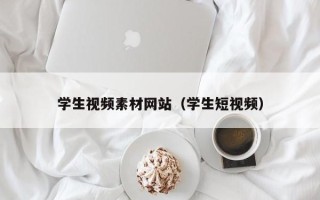 当阳学生视频素材网站（学生短视频）