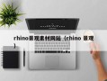 当阳rhino景观素材网站（rhino 景观）