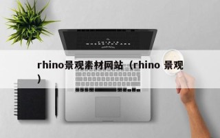 当阳rhino景观素材网站（rhino 景观）