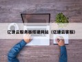 当阳亿速云服务器搭建网站（亿速云客服）