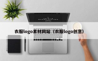 当阳衣服logo素材网站（衣服logo创意）