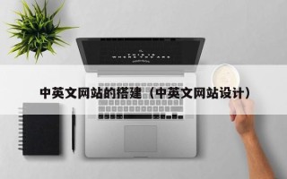 当阳中英文网站的搭建（中英文网站设计）