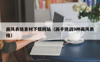 当阳画风表格素材下载网站（画手挑战9种画风表格）