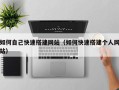 当阳如何自己快速搭建网站（如何快速搭建个人网站）